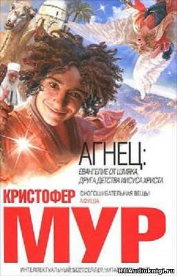 Мур Кристофер - Агнец. Евангелие от Шмяка, друга детства Иисуса Христа