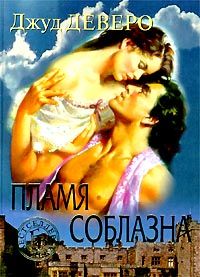 Пламя соблазна [= Побег; Фонтан желаний ] - Джуд Деверо