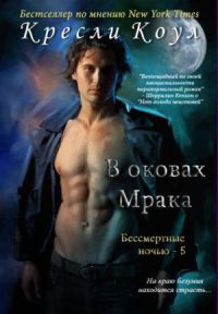 В оковах мрака - Кресли Коул