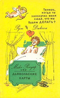 Теперь, когда ты заполучил меня сюда, чтобы мы будем делать? - Рут Диксон