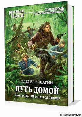 Верещагин Олег - Путь домой. Скажи миру нет, Не остаться одному
