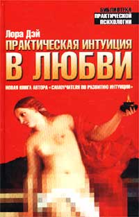 Практическая интуиция в любви. Самоучитель по развитию интуиции - Лора Дэй