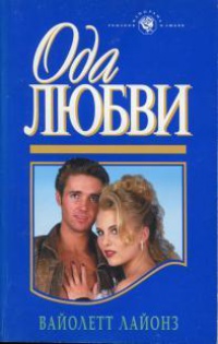 Ода любви - Вайолетт Лайонз