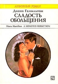 Сладость обольщения - Диана Гамильтон