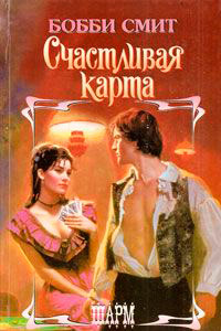Счастливая карта - Бобби Смит