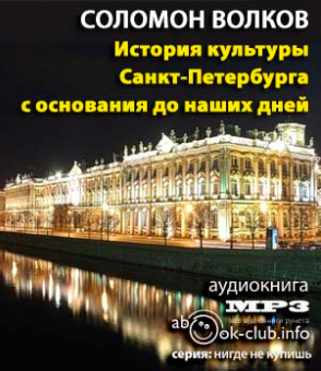 Волков Соломон - История культуры Санкт-Петербурга с основания до наших дней