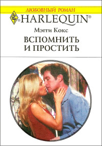 Вспомнить и простить - Мэгги Кокс