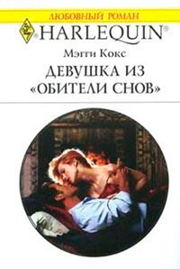 Девушка из «Обители снов» - Мэгги Кокс