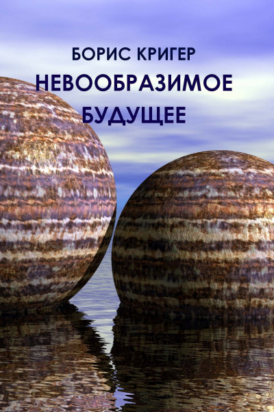 Кригер Борис - Невообразимое будущее