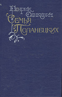 Семья Поланецких - Генрик Сенкевич