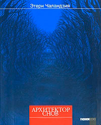 Архитектор снов - Этери Чаландзия