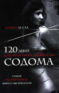 120 дней Содома - Маркиз Де Сад