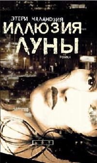 Иллюзия Луны - Этери Чаландзия
