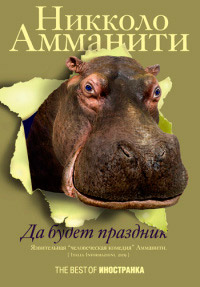 Да будет праздник - Никколо Амманити