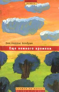 Болдуин Энн Норрис - Ещё немного времени