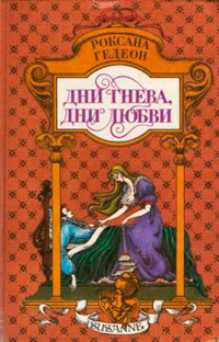 Дни гнева, дни любви - Роксана Гедеон
