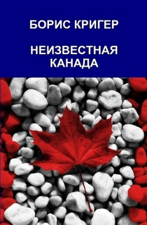Кригер Борис - Неизвестная Канада