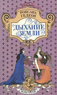 Дыхание земли - Роксана Гедеон