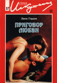 Приговор любви - Люси Гордон