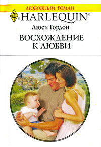 Восхождение к любви - Люси Гордон
