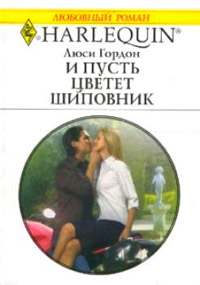 И пусть цветет шиповник - Люси Гордон