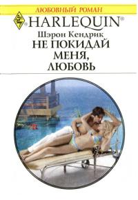 Не покидай меня, любовь - Шэрон Кендрик