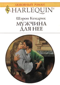 Мужчина для нее - Шэрон Кендрик