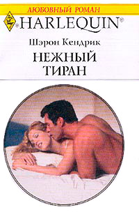 Нежный тиран - Шэрон Кендрик
