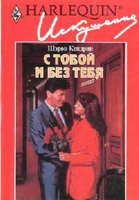 С тобой и без тебя - Шэрон Кендрик
