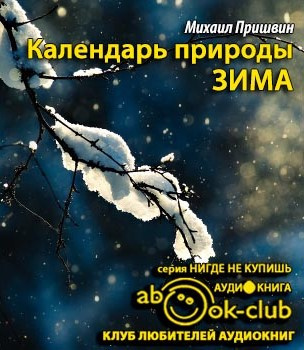 Пришвин Михаил - Календарь природы. Зима