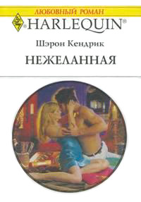 Нежеланная - Шэрон Кендрик