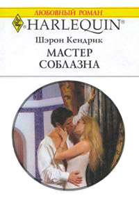 Мастер соблазна - Шэрон Кендрик