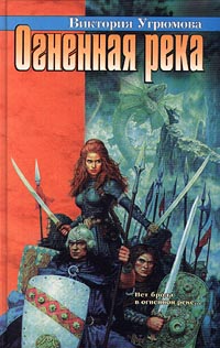 Огненная река - Виктория Угрюмова