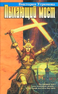 Пылающий мост - Виктория Угрюмова
