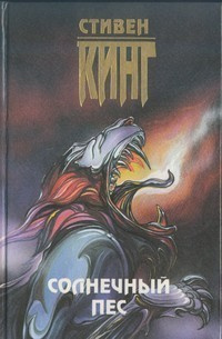 Кинг Стивен - Солнечный пес
