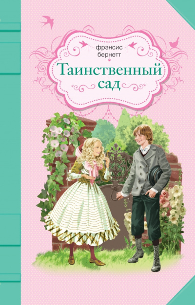 Бернетт Фрэнсис - Таинственный сад