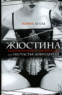 Жюстина, или Несчастья добродетели - Маркиз Де Сад