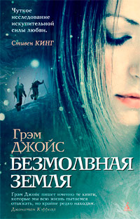 Безмолвная земля - Грэм Джойс
