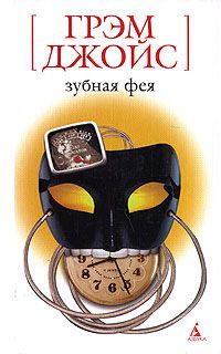 Зубная Фея - Грэм Джойс