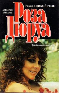 Роза Дюруа - Альберто Альварес