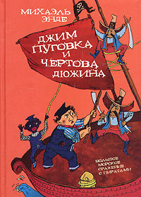Джим Кнопка и 13 Лютых - Михаэль Энде