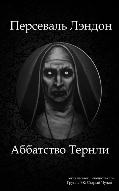 Лэндон Персеваль - Аббатство Тернли