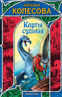 Карты судьбы - Наталья Колесова