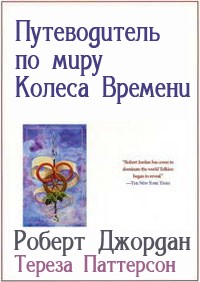 Путеводитель по миру Колеса Времени - Тереза Паттерсон