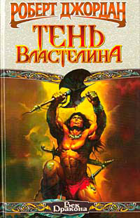 Тень властелина [= Конан-заступник ] - Роберт Джордан