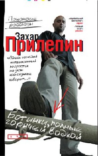 Ботинки, полные горячей водкой - Захар Прилепин
