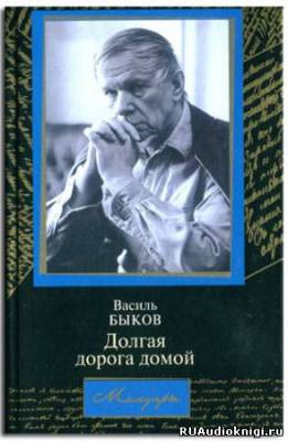 Быков Василь - Долгая дорога домой