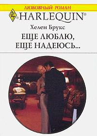 Испанский любовник - Хелен Брукс