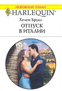 Отпуск в Италии - Хелен Брукс