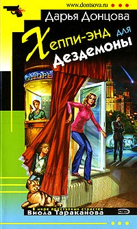 Хеппи-энд для Дездемоны - Дарья Донцова
